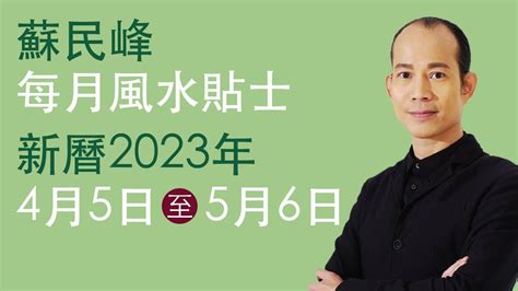 蘇民峰 2023 風水佈局|蘇民峰 每月風水貼士 • 西曆2023年10月8日至2023年11月8日